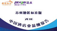2016年苏州酒店业薪酬报告(连载2)