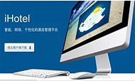 同为云平台，iHotel为何适用于各类型酒店？
