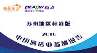 2016年苏州酒店业薪酬报告(连载3）