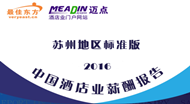 2016年苏州酒店业薪酬报告（连载4）