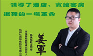 我只靠一双鞋 就能为酒店省下2000万