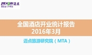 2016年3月全国酒店开业统计报告