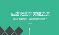纯干货PPT | 酒店微营销行动指南