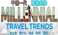 千禧一代旅游消费习惯及趋势分析