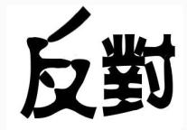酒店销售谈判23计:反对意见不等于拒绝买卖