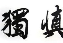 刘海：慎独——成功者的修为标准
