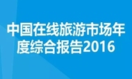 中国在线旅游市场年度综合报告2016