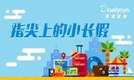 中国在线周边游市场解读