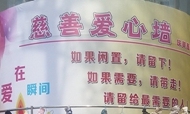 酒店建闲置旧衣爱心墙 帮助有需要的人群