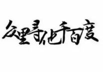 百度如何从一个优雅表达变成千夫所指?