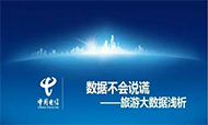 数据不会说谎，旅游大数据浅析