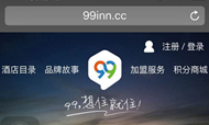 99微官网上线 99旅馆连锁H5订房更轻便