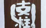 老林圆珠笔画 ：支柱