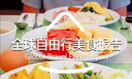2016全球自由行美食报告