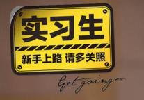 唐水源：酒店该怎样看待实习生这个特殊群体