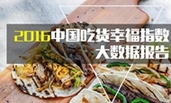2016中国吃货幸福指数大数据报告