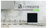 小方智能遥控器开启京东众筹 售价59元