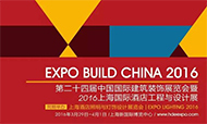干货 | 2016上海酒店工程与设计展展后报告