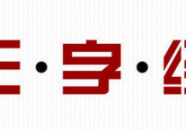 黄鹏岳：酒店人要牢记的三字经