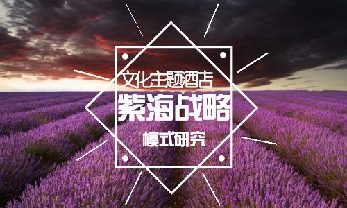 一探究竟:文化主题酒店"紫海战略"模式