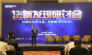 第十三届中国酒店业新发现研讨会盛大开幕