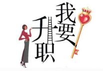 从员工到基层管理要打几个“通关”