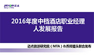 2016年度中档酒店职业经理人发展报告