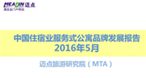 2016年5月中国住宿业服务式公寓品牌发展报告