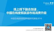 2016年中国在线度假旅游专题研究报告