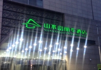 沈阳山水富丽华酒店于7月1日开业