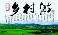 国内首份乡村旅游发展报告