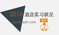 2016年酒店实习生状况调查报告