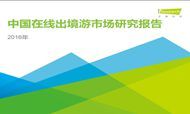 最新研究报告：2016年中国出境游三大趋势