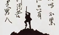 老林圆珠笔画：因为我是男人