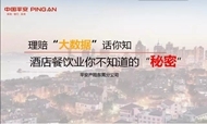 东莞平安：告诉你餐饮业你不知道的“秘密”