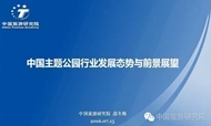 中国主题公园行业发展态势与前景展望