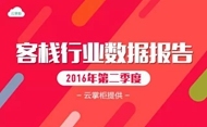 2016年第二季度客栈行业数据报告