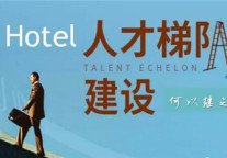 王小兵：Hotel人才梯队建设何以继之?