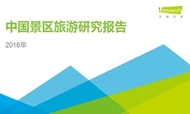 艾瑞咨询：2016中国景区旅游研究报告
