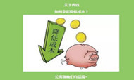 如何降低拿房成本？