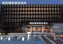 榴莲糖果精选酒店再签南京 演绎中档酒店扩张新速度