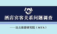 2016酒店宾客关系问题调查报告