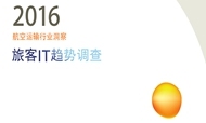 SITA：2016年中国旅客IT趋势调查