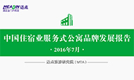 2016年7月中国住宿业服务式公寓品牌发展报告
