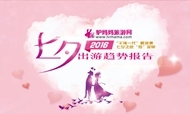 2016七夕出游趋势报告