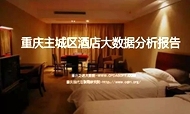 酒店的那些事儿 ——重庆主城区酒店大数据分析报告