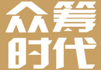 看亚朵、YOU+、从前慢如何玩转众筹？