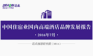 2016年7月中国住宿业国内高端酒店品牌发展报告