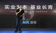 三年融资5亿 INK成业界第十家C轮融资公司