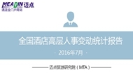 2016年7月酒店业高层人事变动统计报告